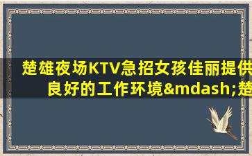 安康夜总会招聘